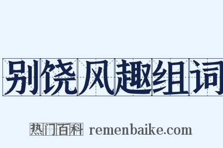 别饶风趣组词是什么意思的图片